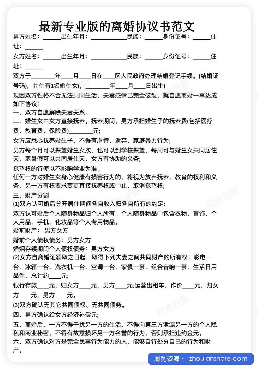 4150篇离婚协议范文，希望大家永远用不到