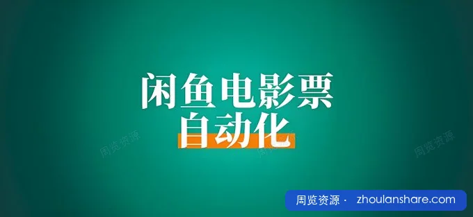 咸鱼自动化售卖电影票，一单5-60，新手小白轻松500+