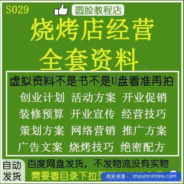 烧烤店经营全套资料大合集🔥