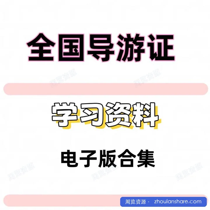 全国导游证考试学习资料