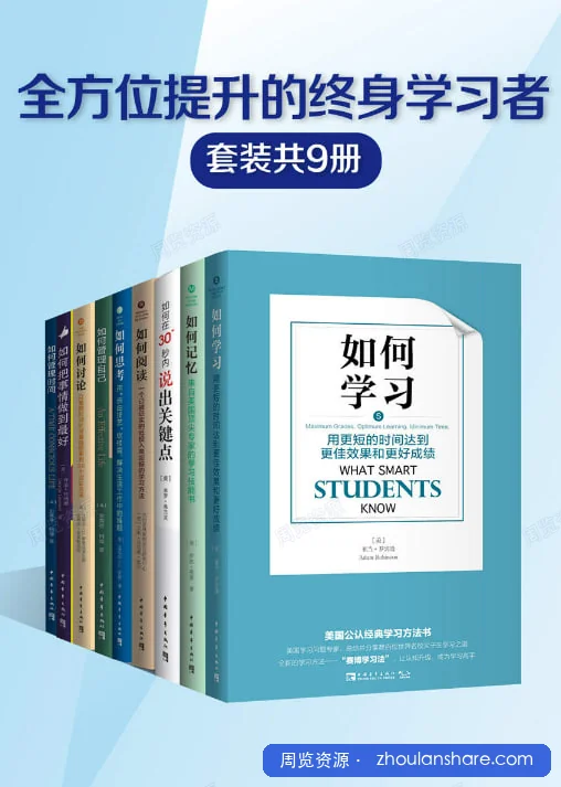 全方位提升的终身学习者系列（套装共9册）