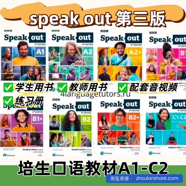 罕见的口语教材｜Speak Out 第三版（BBC 出品）