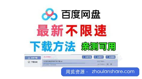 百度网盘不限速下载工具 下载速度直达带宽上限，千兆网络可达100MB/s以上