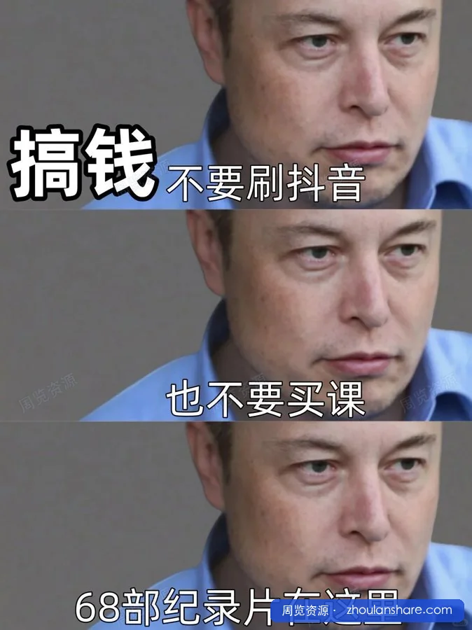 没钱没势，普通人请狂刷这 68 部搞钱纪录片