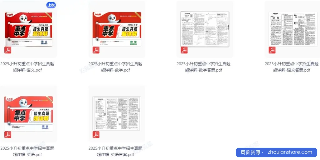 小白鸥全国名校小升初真题（语数英详解版）