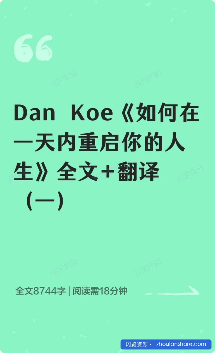 外网爆火：1.7亿人疯传，油管大神Dan Koe的万字长文