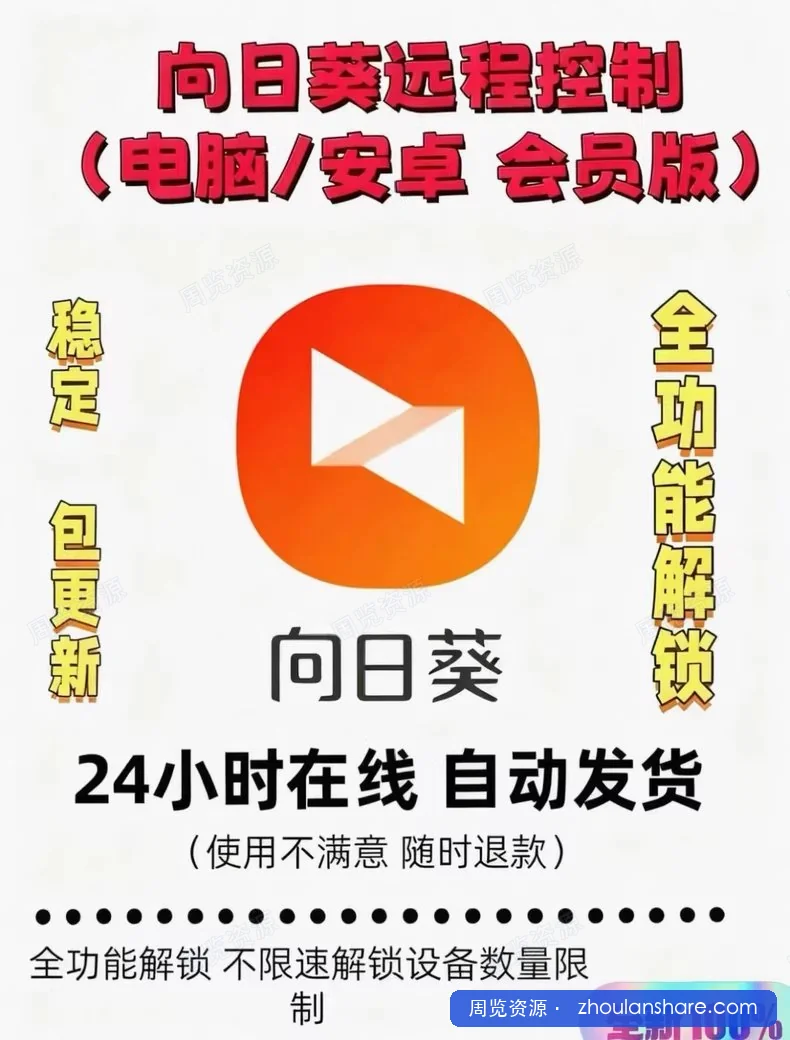 今日分享的虚拟产品——向日葵远程控制会员版！