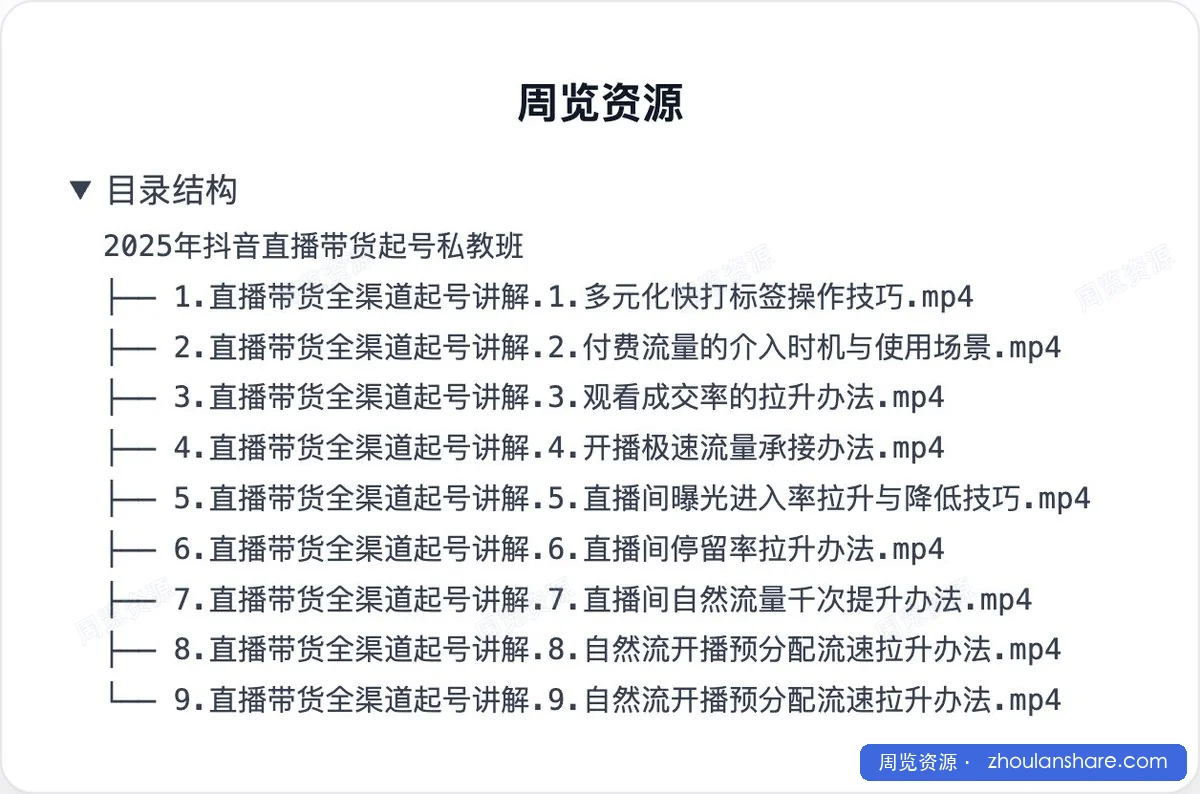 2025年抖音直播带货起号私教班