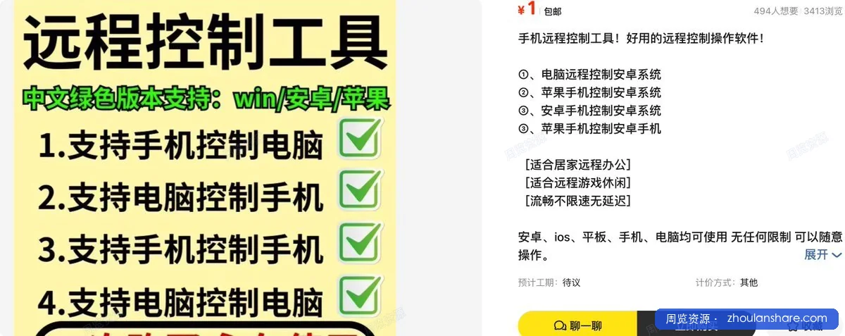 分享一款软件类虚拟产品——远程控制软件。