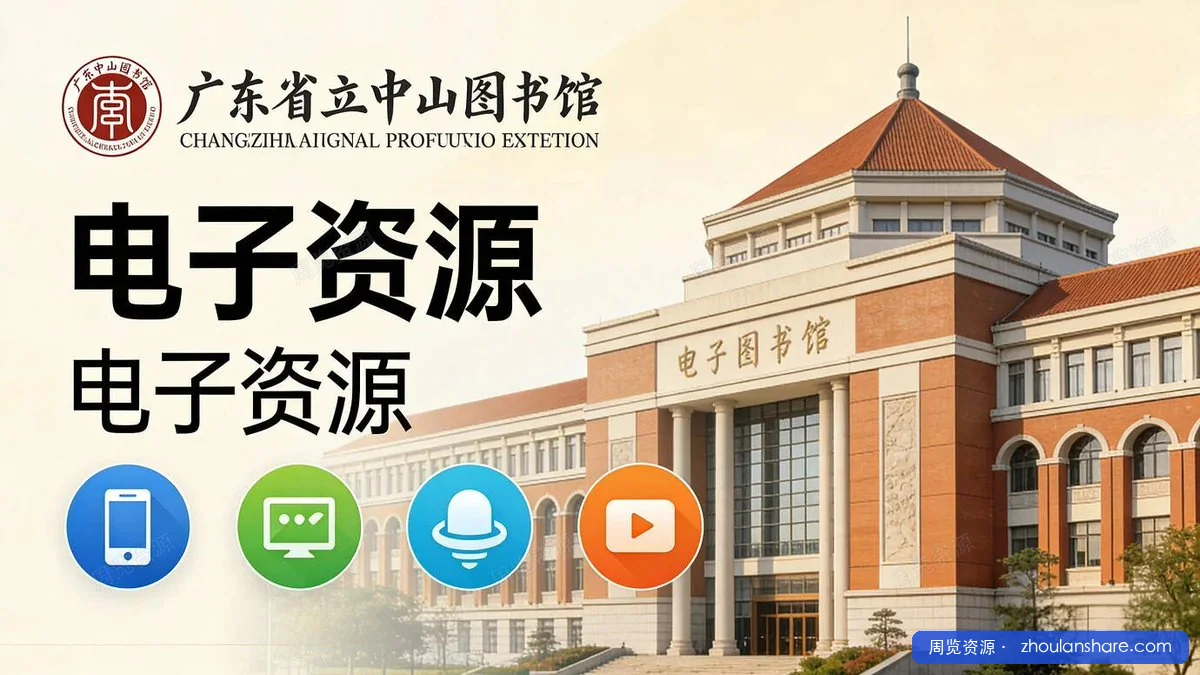 广东省立中山图书馆