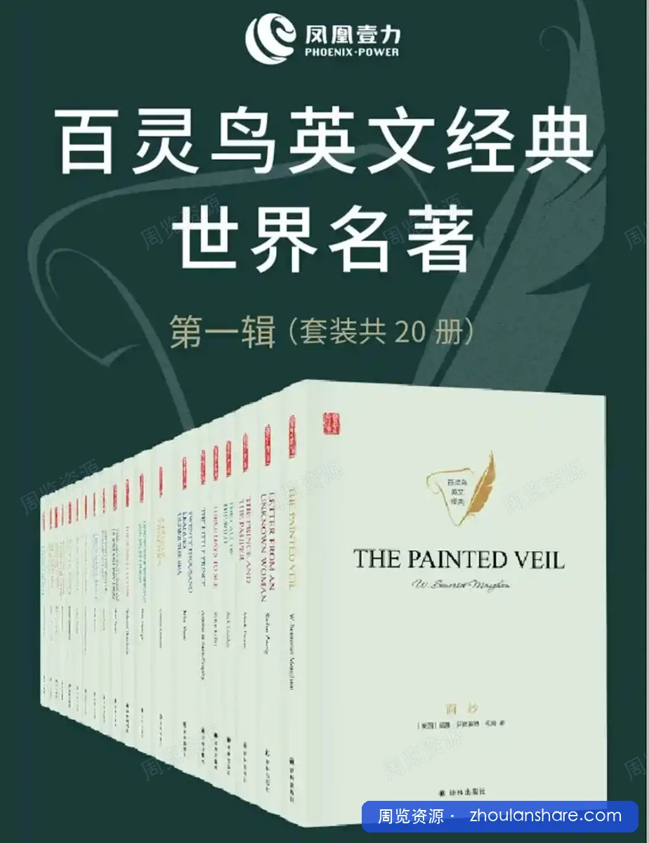 百灵鸟英文经典世界名著第一辑(套装共20册) - 威廉·萨默塞特·毛姆