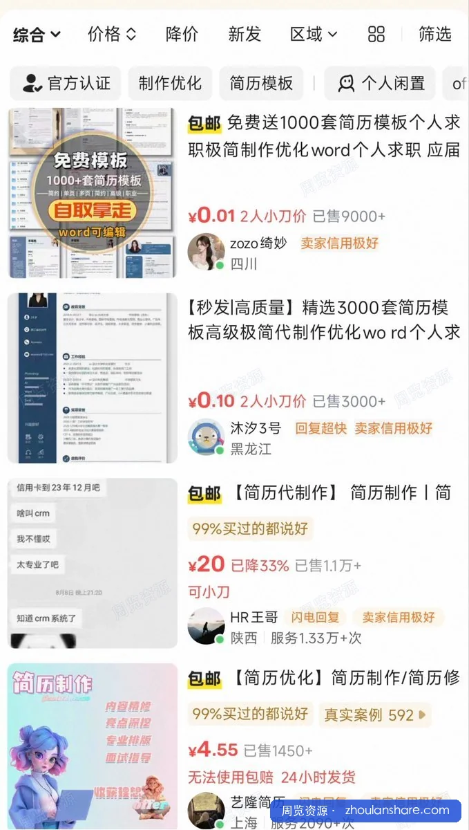 闲鱼上简历模板卖爆了。