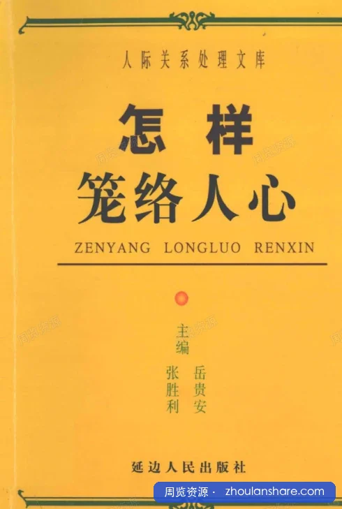 怎样笼络人心