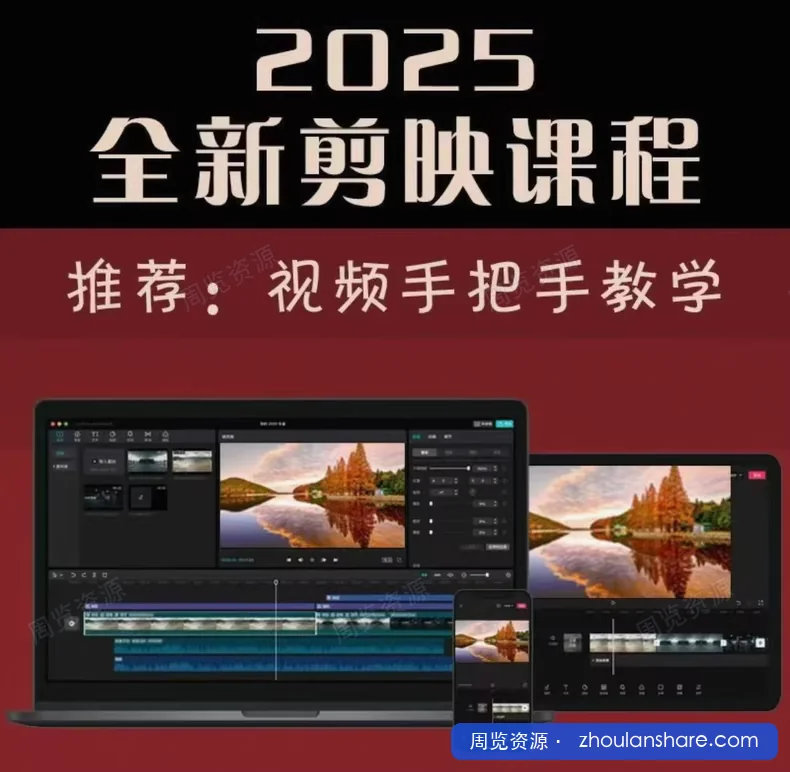 【2025全新剪映教程】手机+电脑都能用，剪映基础+进阶全都有，小白也能学，内容超全！