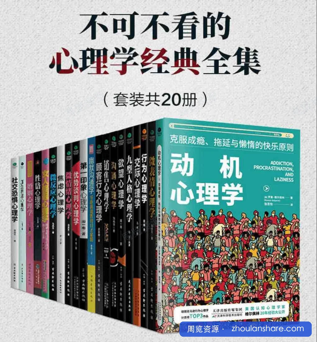不可不看的心理学经典全集（套装共20册）