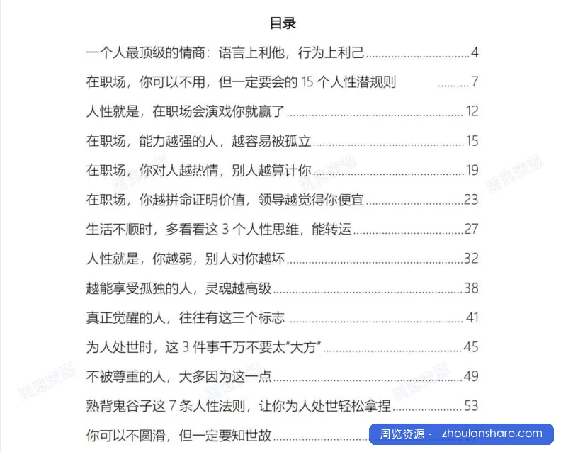 顶级情商与人性潜规则