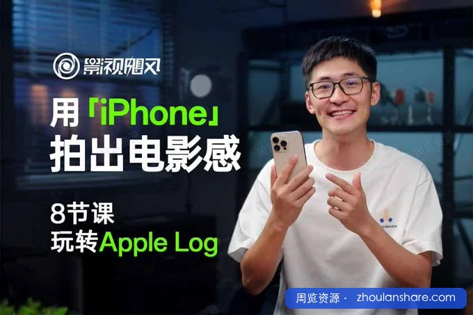b站拍摄两门精品课，B站粉丝1100万的顶流账号【影视飓风】玩转Apple Log，八节课带你用iPhone