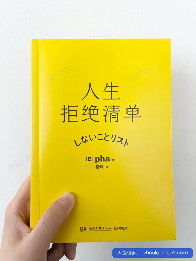 人生拒绝清单