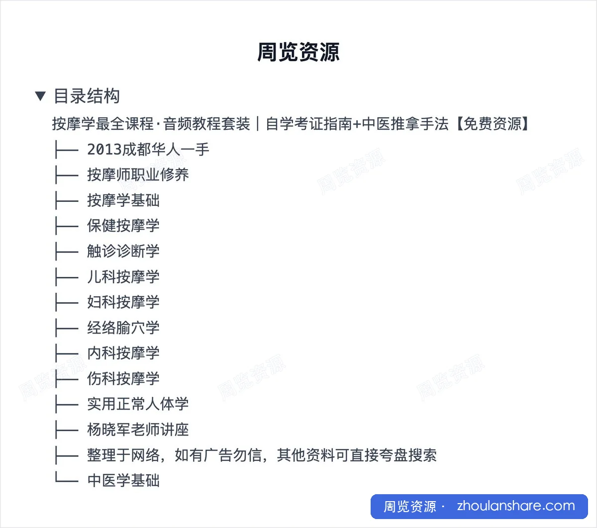 按摩学最全课程·音频教程套装｜自学考证指南+中医推拿手法【免费资源】