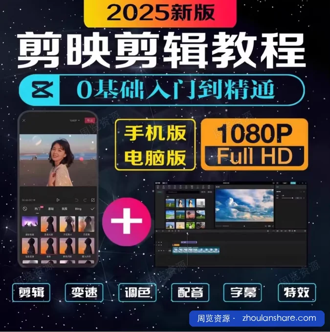 2025 最新剪映剪辑教程短视频制作课程合集