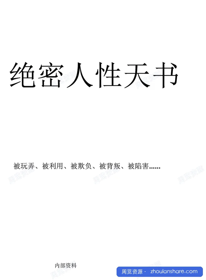 绝密人性天书 无删减版