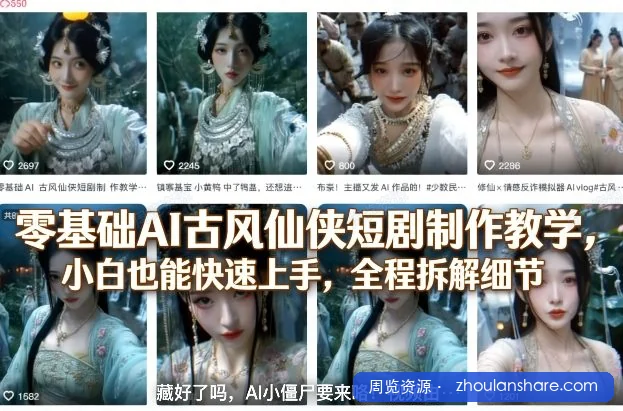零基础AI古风仙侠短剧制作教学，小白也能快速上手，全程拆解细节