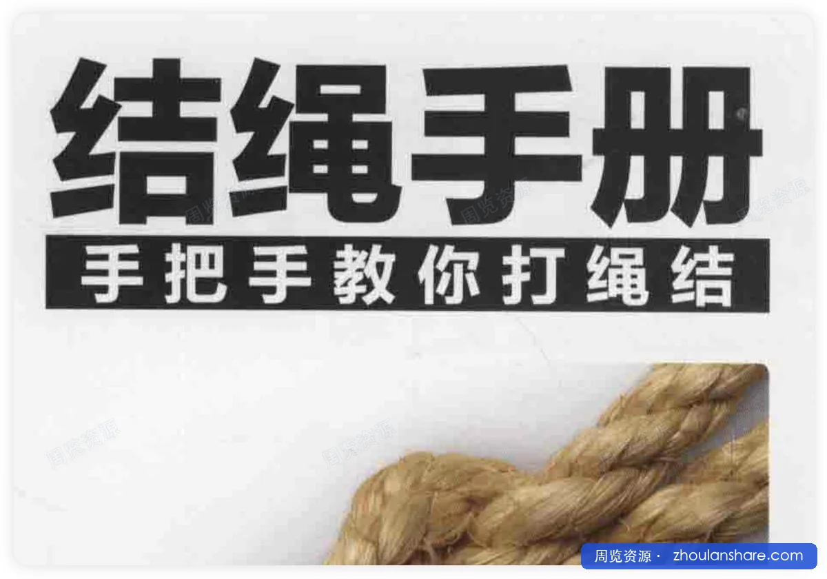 结绳手册 手把手教你打绳结