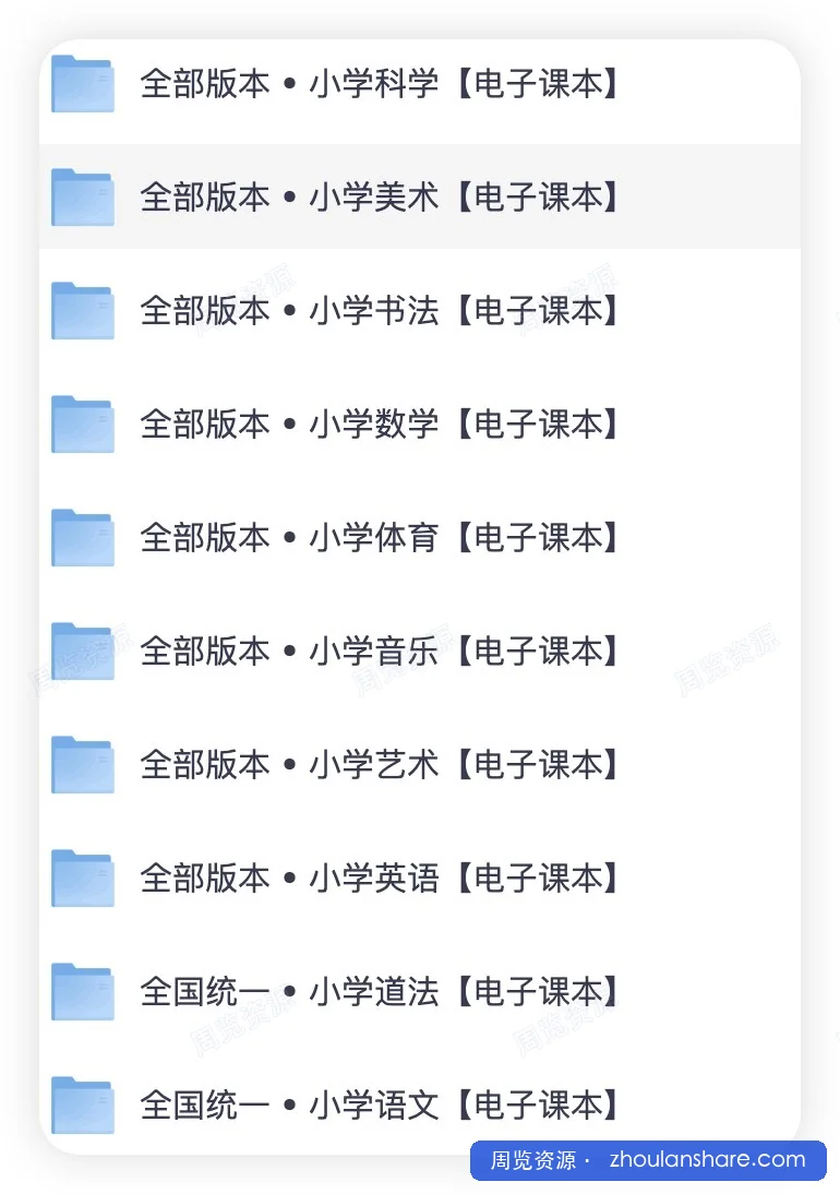 【小学全科】电子课本