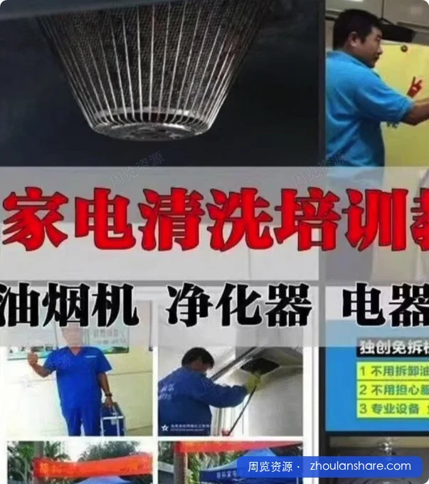 家电清洗视频教程合集