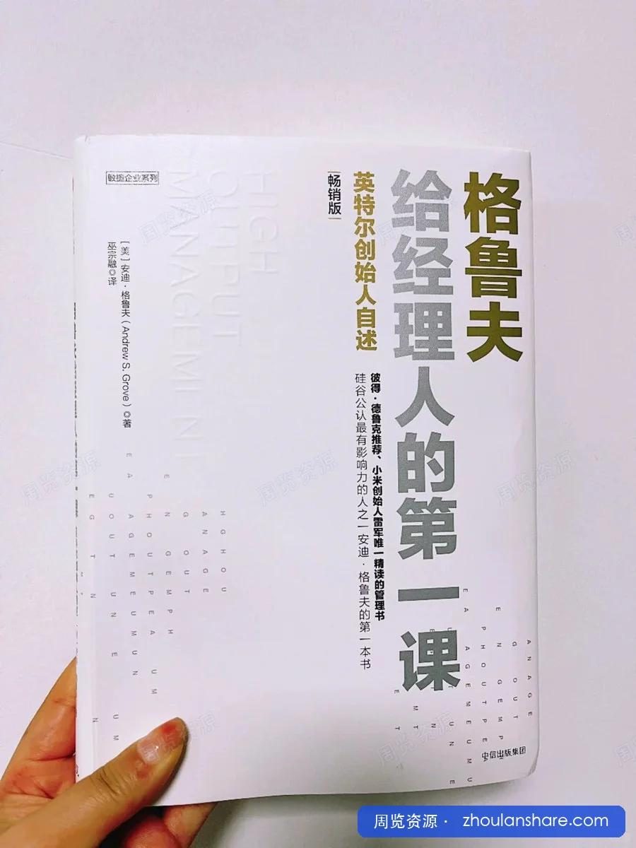 格鲁夫给经理人的第一课