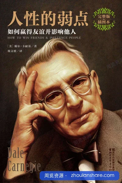 人性的弱点