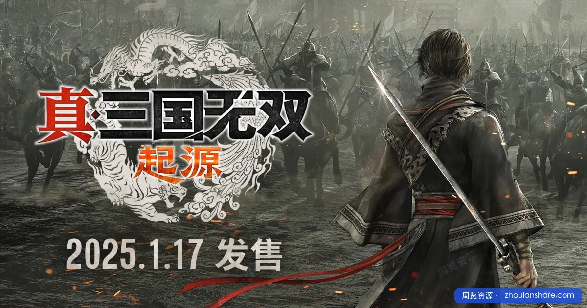 真三国无双起源v1.0.0.7豪华中文版+全DLC+修改器+最新版