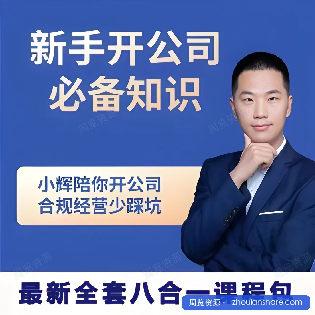 新手开公司必备知识八合一全套