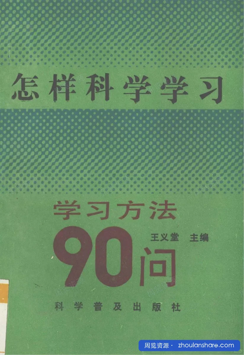 怎样科学学习——学习方法90问