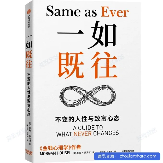 一如既往：不变的人性与致富心态