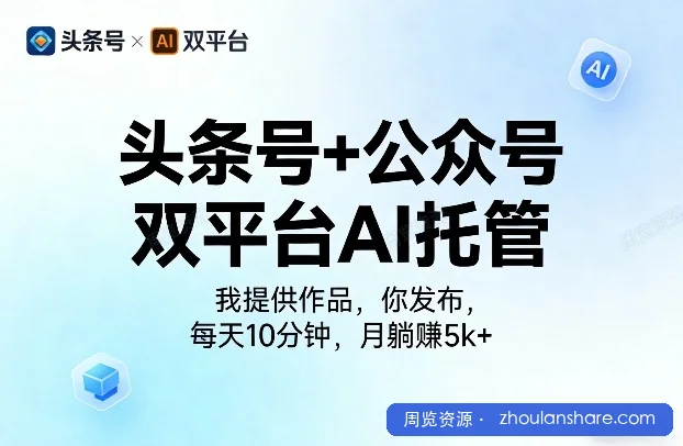 头条号+公众号双平台AI托管，我提供作品，你发布，每天10分钟