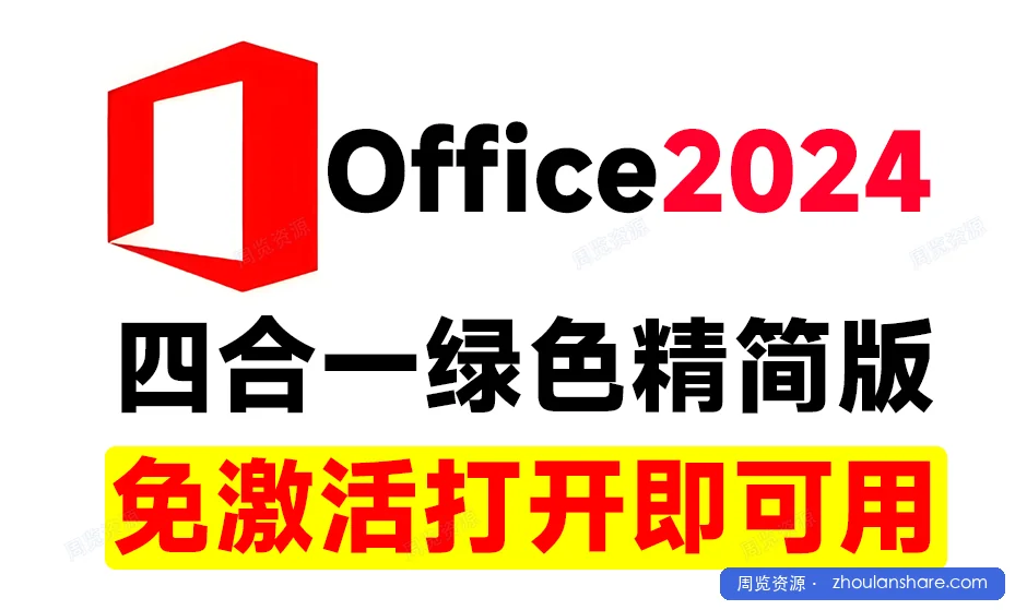 Office 2024 专业增强版 全功能绿色精简版