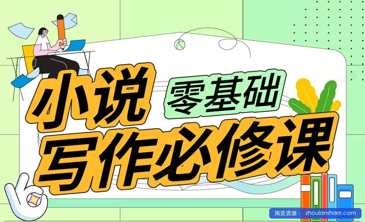 【付费课程】小说写作必修课:零基础打造写作IP(完结)