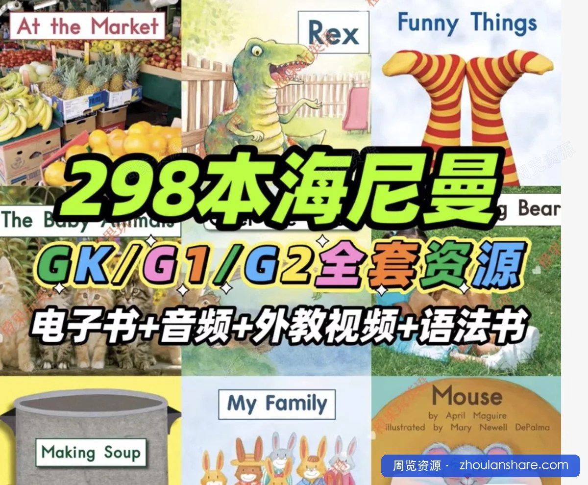 海尼曼分级阅读GKG1G2全套英文绘本电子版PDF音频视频