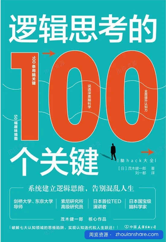逻辑思考的100个关键