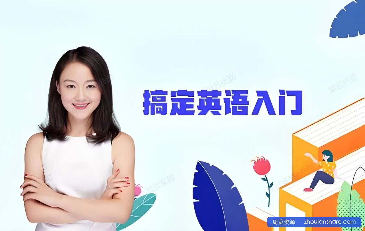 新概念英语第一二册+自然拼读全系列课程 (2024新版)