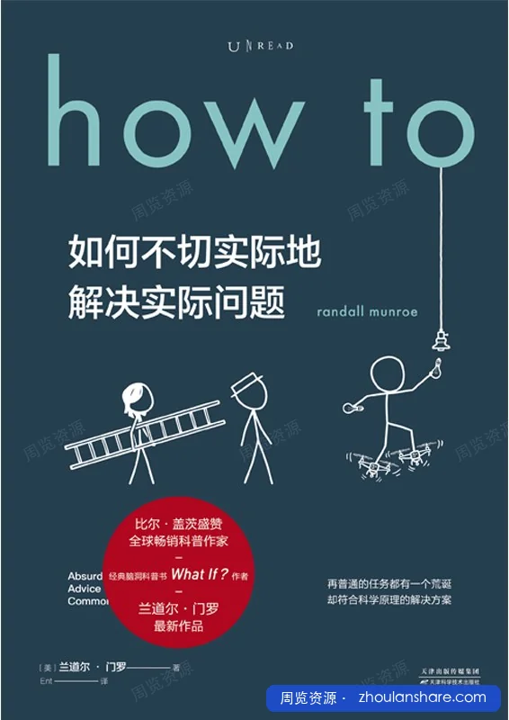 how to如何不切实际地解决实际问题