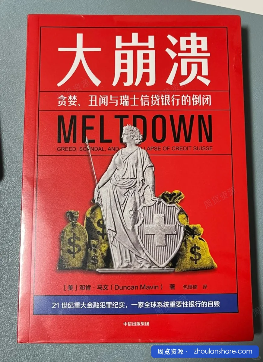 大崩溃：贪婪、丑闻与瑞士信贷银行的倒闭