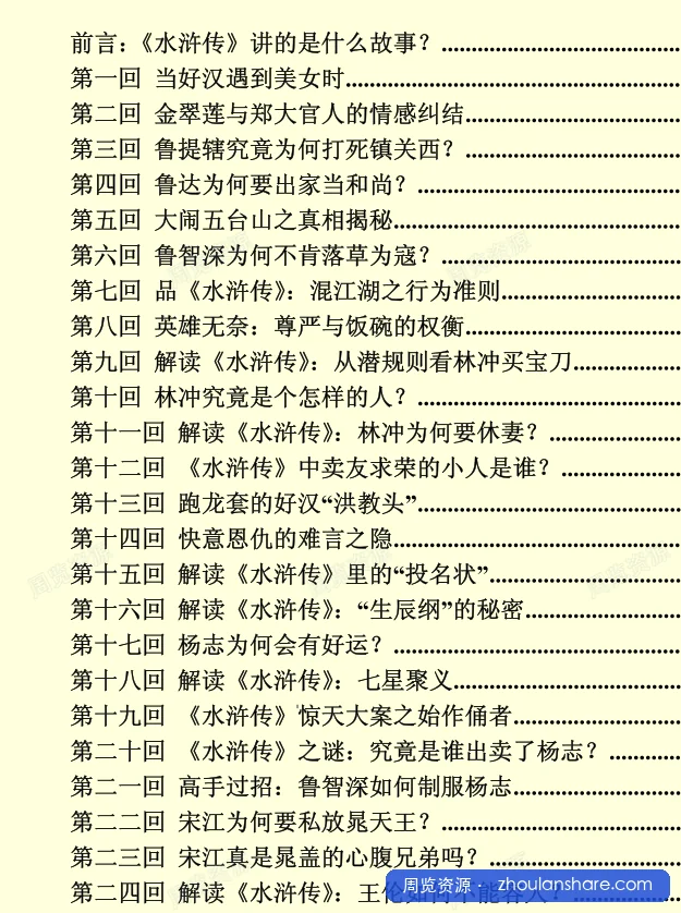 水浒揭秘