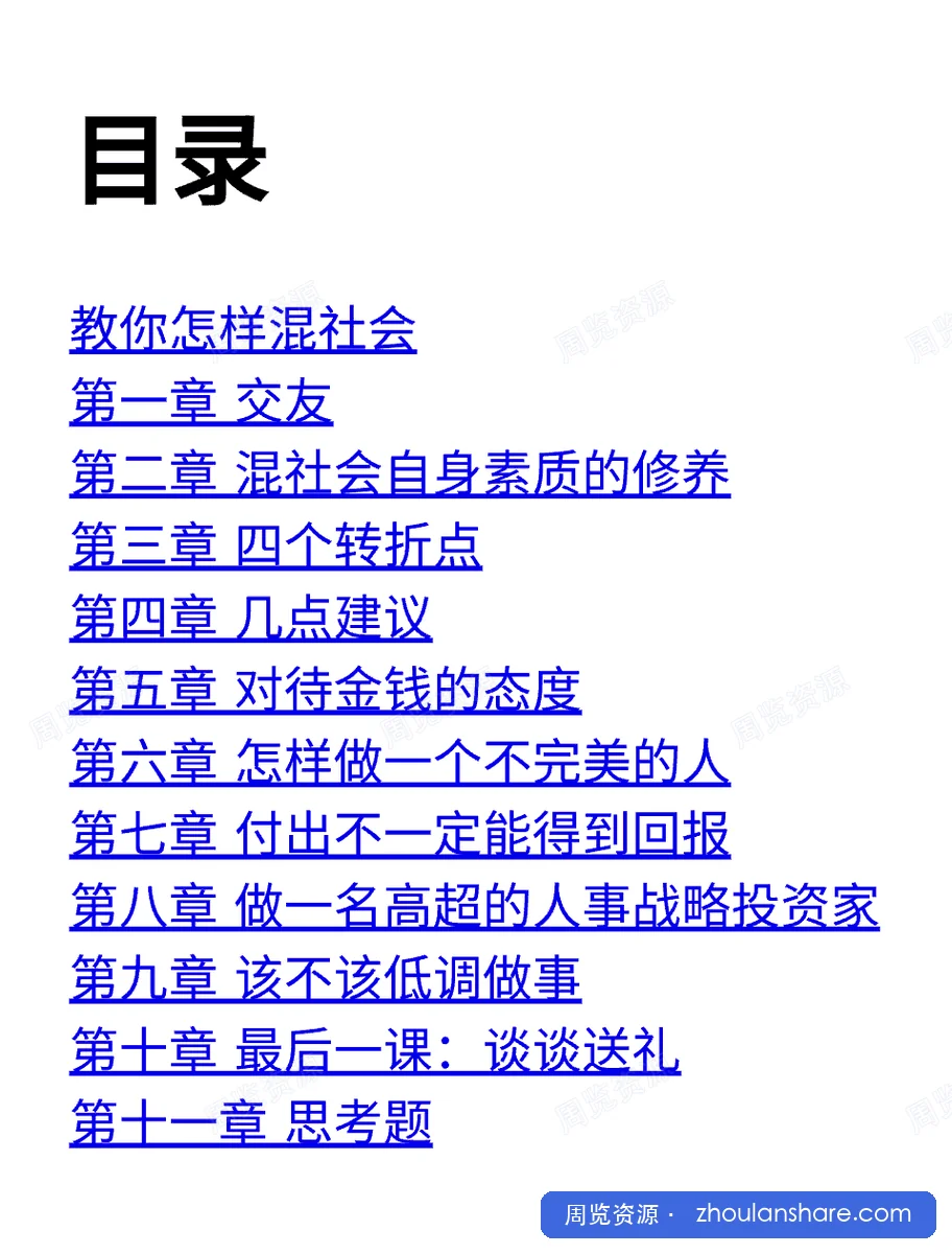 教你怎样混社会