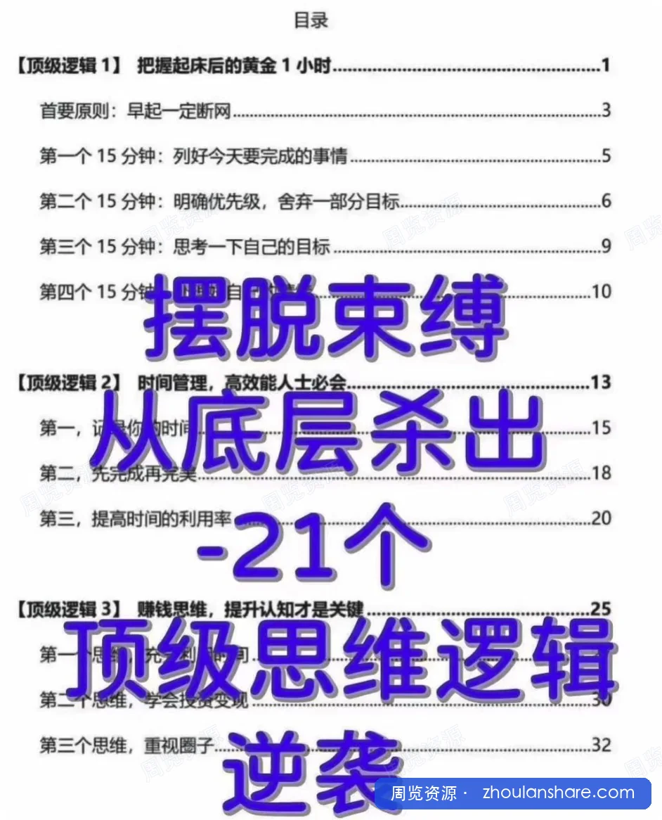 21个顶级逻辑—让你摆脱底层内耗实现个人成长--底从层杀出