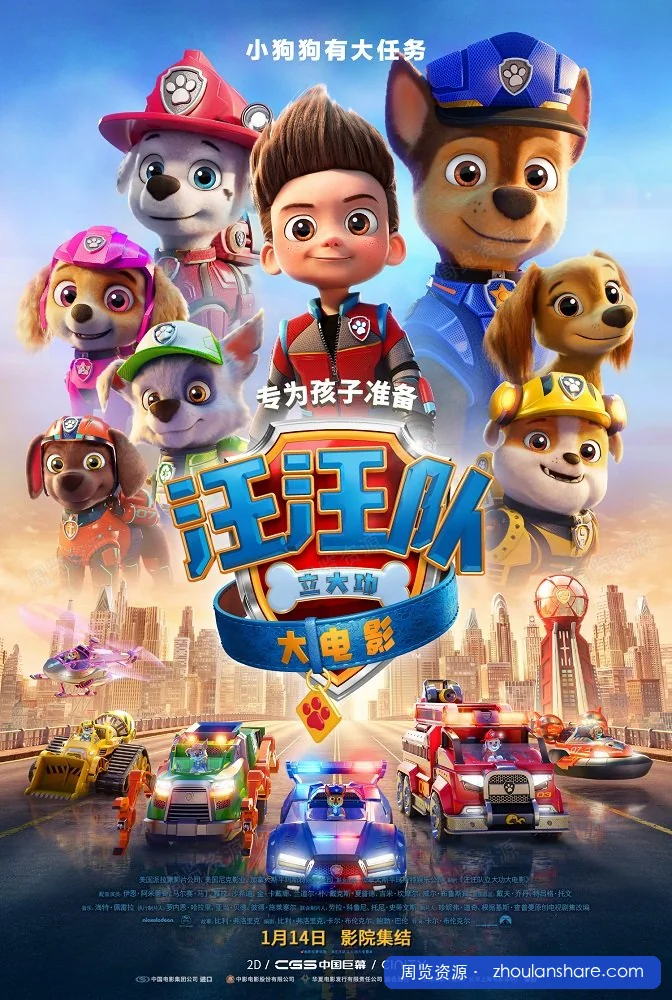 汪汪队立大功