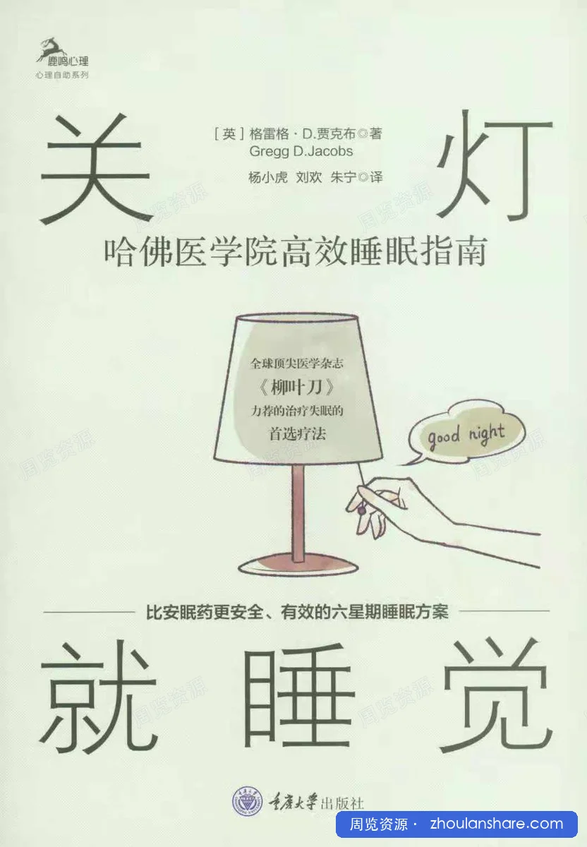关灯就睡觉：哈佛医学院高效睡眠指南