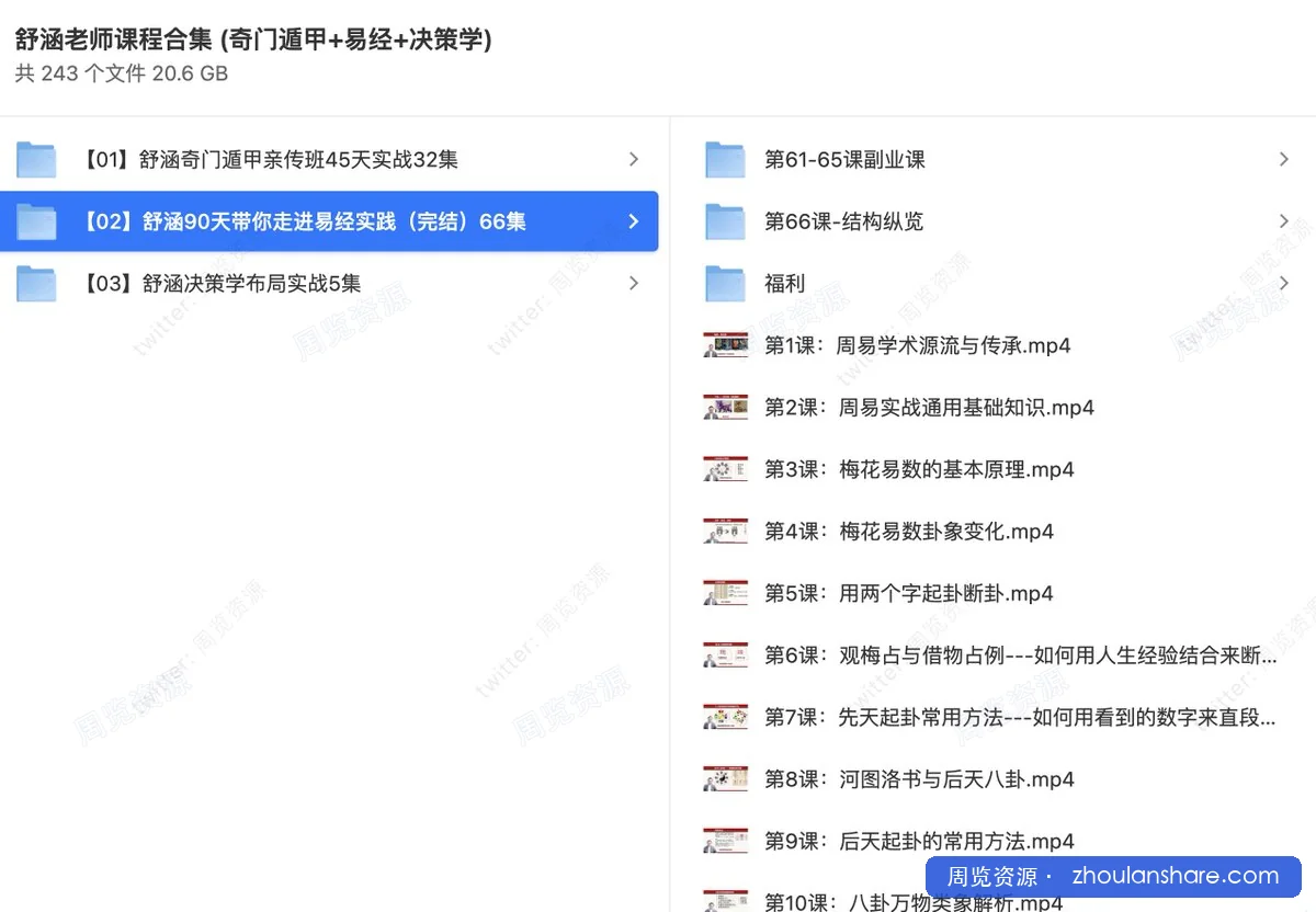 [付费资源] 舒涵老师课程合集 (奇门遁甲+易经+决策学)