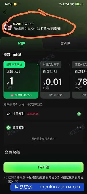 闲鱼在售最近很火的汽水音乐 100 年 SVIP 免费开通文字版教程视频版教程